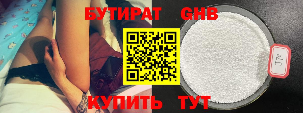 БУТИРАТ 1.4BDO Усинск